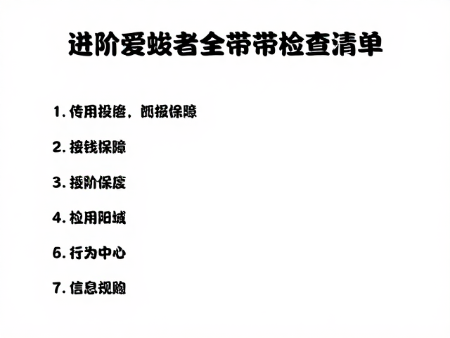 高海拔登山路书制作指南,进阶爱好者安全带检查清单