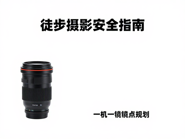 一机一镜方案：轻量化与画质的平衡策略