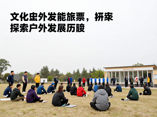 户外文化历史与体能课堂,提升安全素养,探索户外发展历程