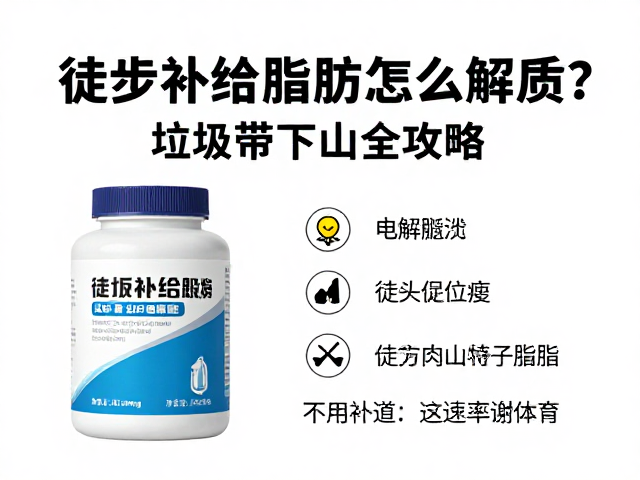 徒步补给脂肪怎么选?电解质,垃圾带下山全攻略