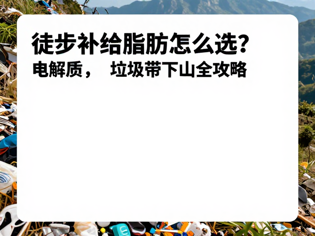垃圾带下山与环保实践指南