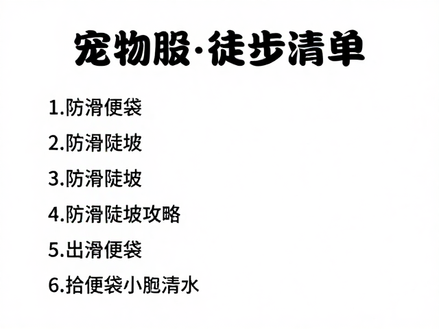 拾便袋与装备必备清单