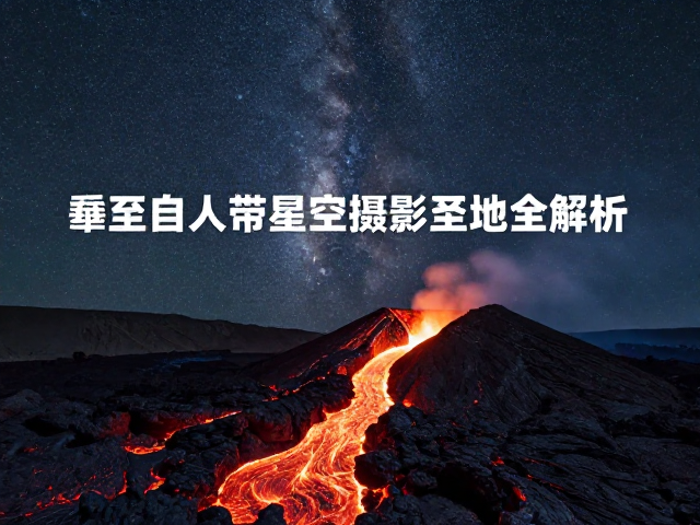 星空摄影的光污染规避与时间窗口计算