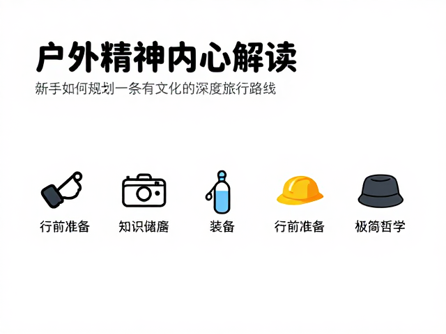 行前准备:知识储备与装备的极简哲学