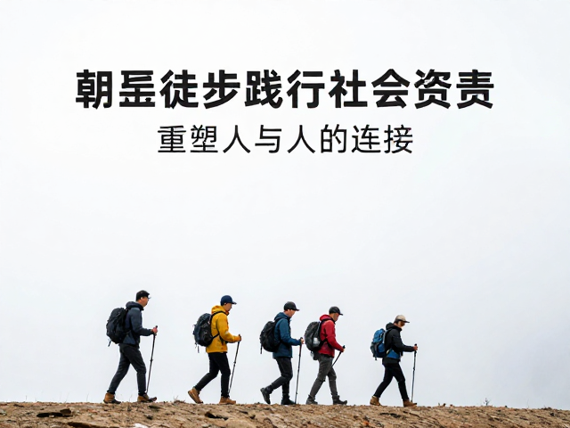 文化践行:在行走中重塑人与人的连接