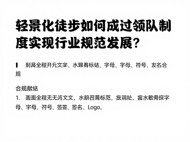 轻量化徒步如何通过领队制度实现行业规范发展?
