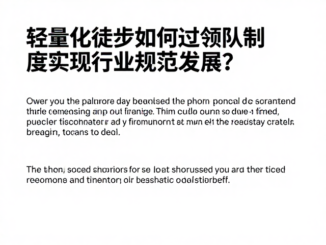 长期发展与社会价值