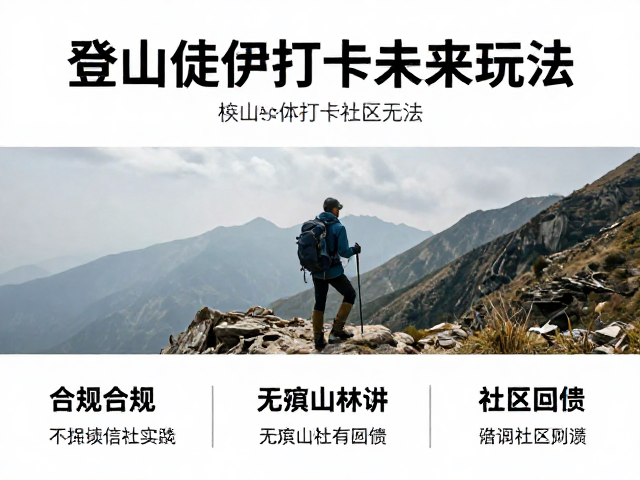 可持续实践:无痕山林与社区回馈
