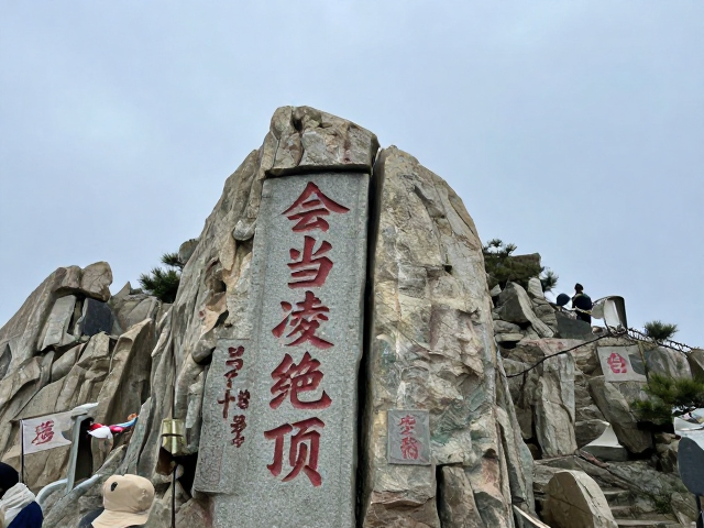 十八盘上的意志磨砺与“会当凌绝顶”的实景印证