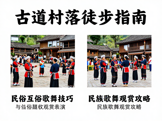 民族歌舞表演的观赏礼仪与互动技巧