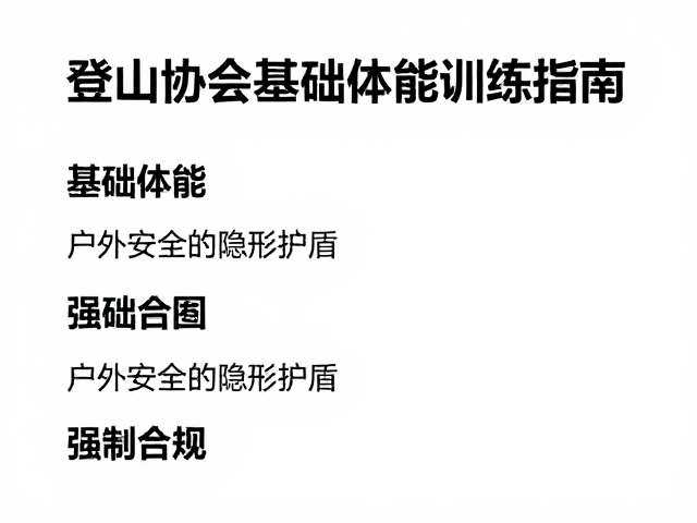 登山协会基础体能训练指南,塑造户外社群核心价值观
