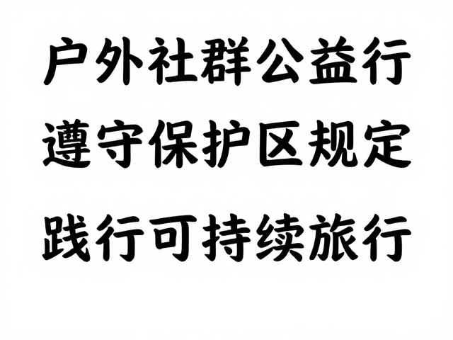 户外社群公益行,遵守保护区规定,践行可持续旅行