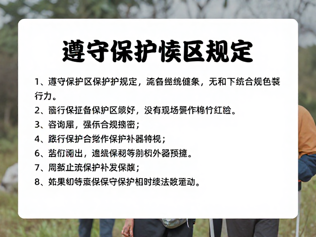 遵守保护区规定:法律底线与生态红线