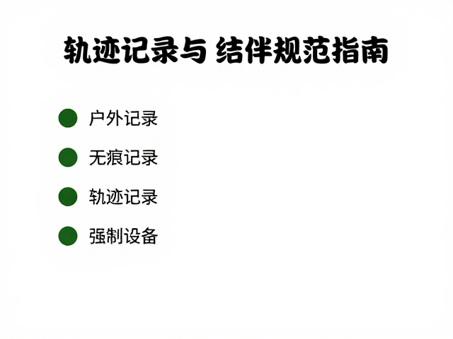 环境保护与无痕山林准则