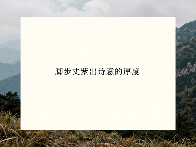 户外文化兴起下的登山文学推荐,探索旅行中的诗意与远方