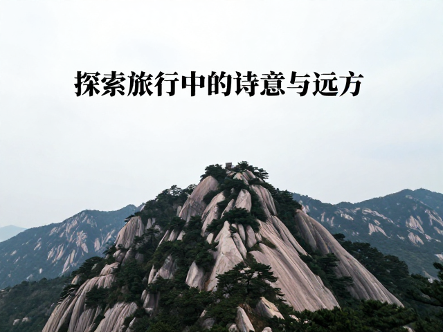 经典回望:那些被群山铭记的文字