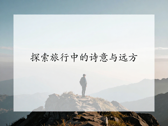 当代视角:日常与远方的诗意重构