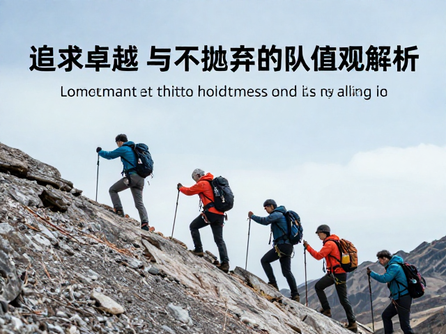 登山精神科普,追求卓越与不抛弃队友的价值观解析