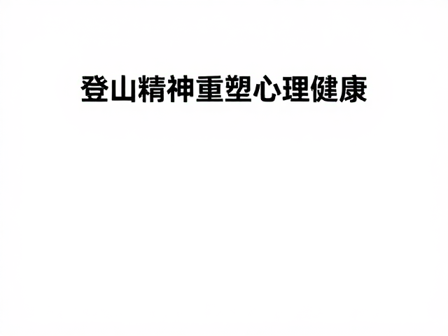 登山精神对心理韧性的重塑机制