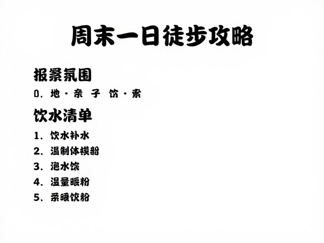 饮用水清单与能量补给策略