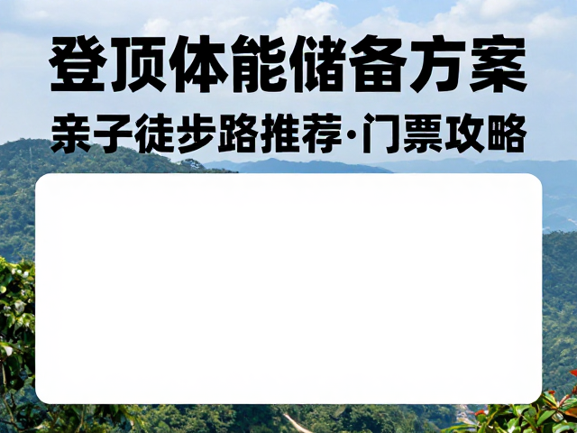 景区门票与入园实用指南