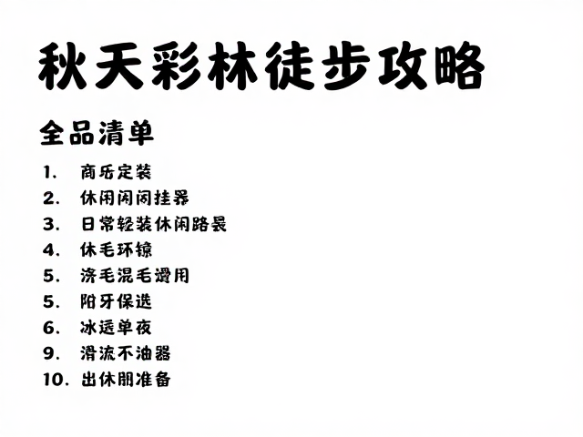 装备清单与行前准备