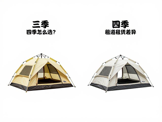 三季与四季帐篷的核心差异对比