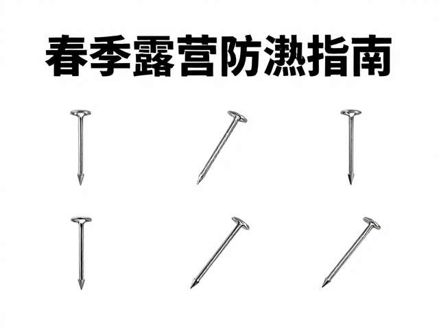 必备防潮小件配件:细节决定体验上限