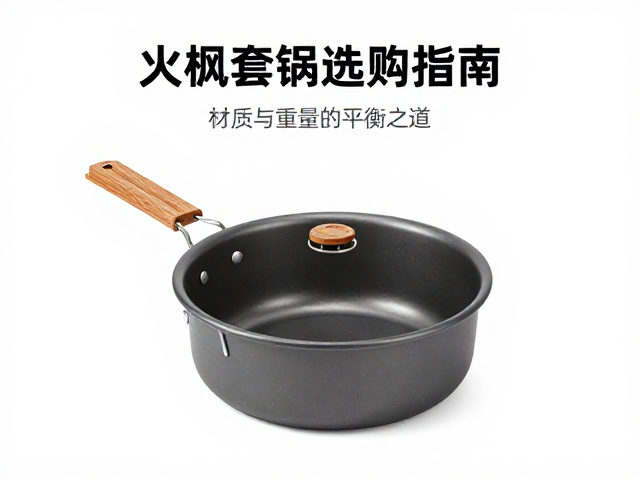 火枫套锅选购指南,嵌套收纳技巧与户外徒步炊具使用知识
