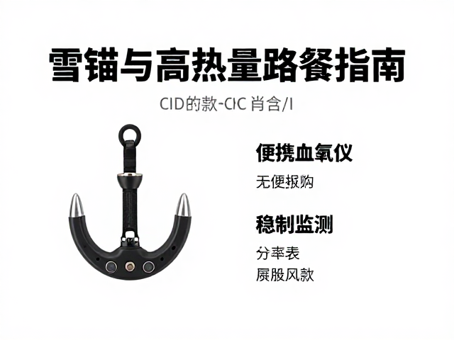 雪锚选购与高热量路餐指南,便携血氧仪监测攻略