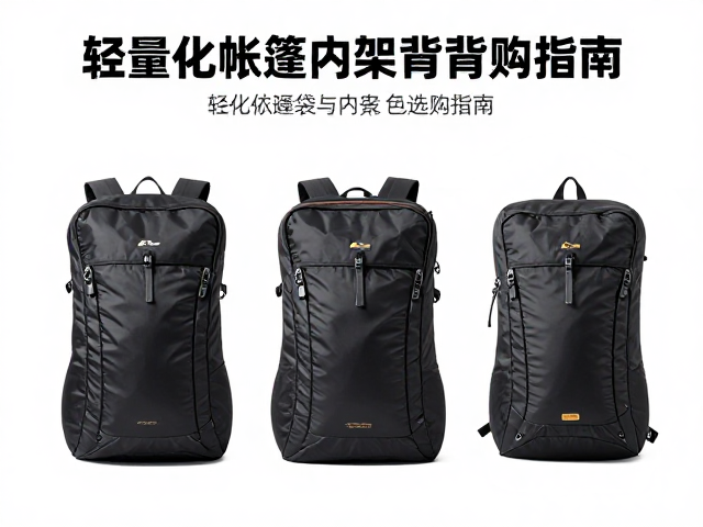 帐篷系统的轻量化选择策略