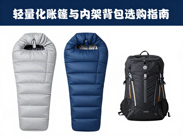 睡袋的热阻与场景匹配