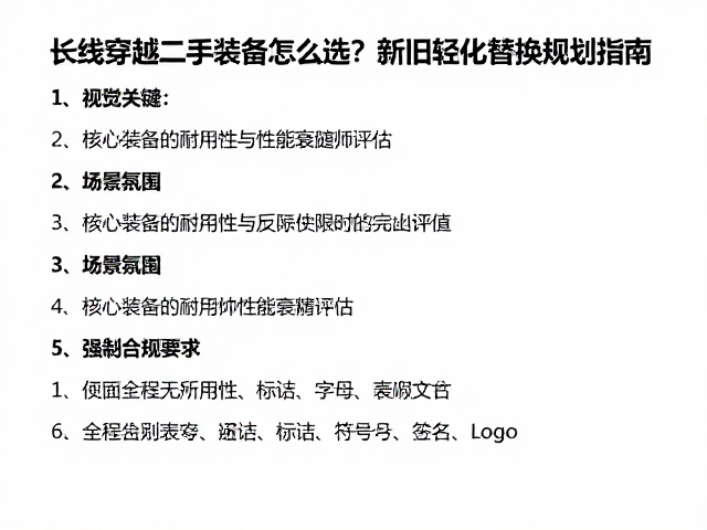长线穿越二手装备怎么选?新旧轻量化替换规划指南