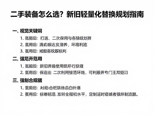 清洁保养与二次利用规范