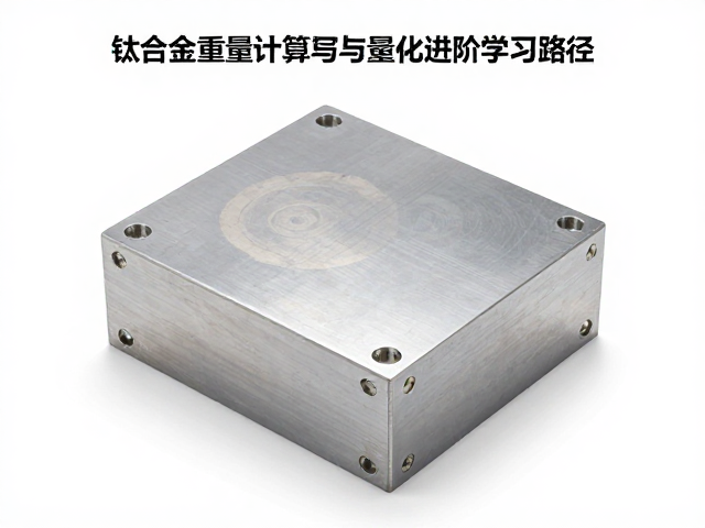 钛合金密度特性与理论重量计算模型