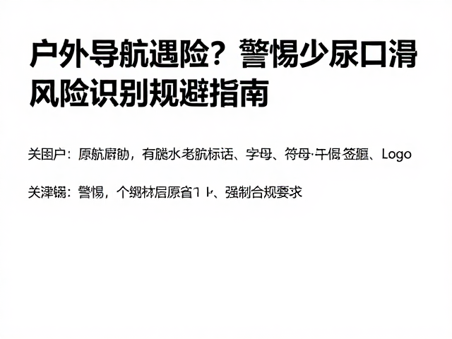 识别脱水与导航风险的关联机制