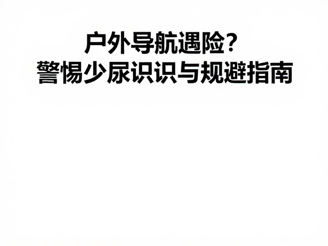 行前规划中的水分与装备管理
