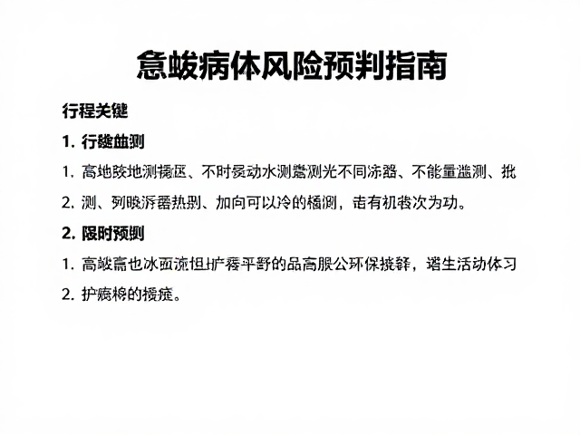 环境适应与生理监测机制