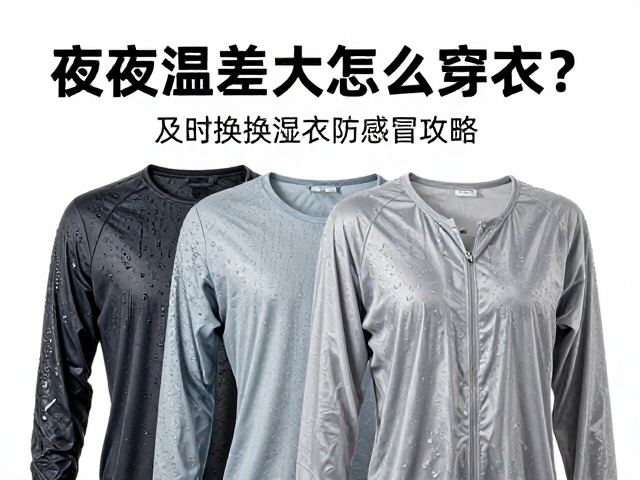 湿衣处理与即时防护