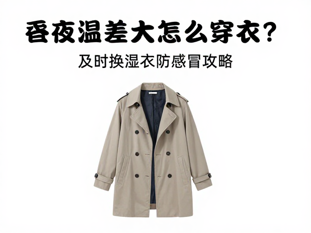 昼夜温差大怎么穿衣?风寒效应下及时换湿衣防感冒攻略