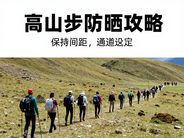 徒步队形间距的科学设定与地形适应
