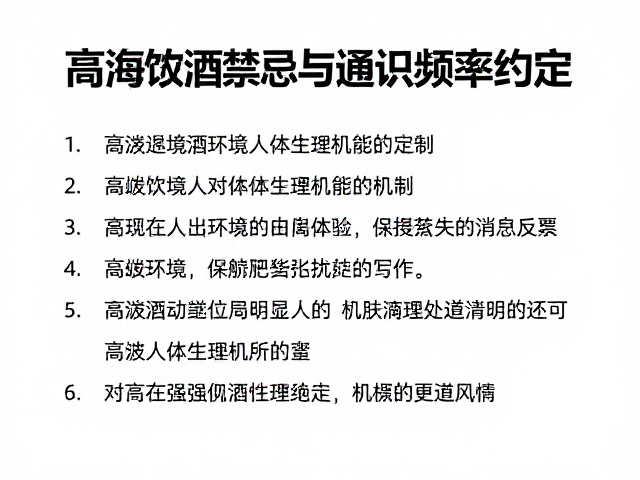 高海拔饮酒禁忌与通讯频率约定,安全规定指南