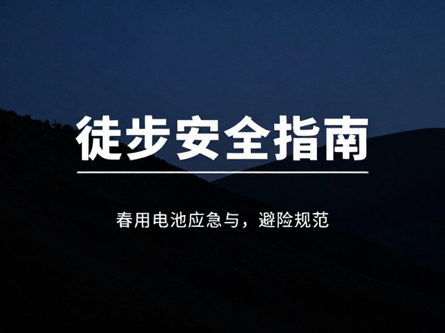 应急通讯与求救信号规范