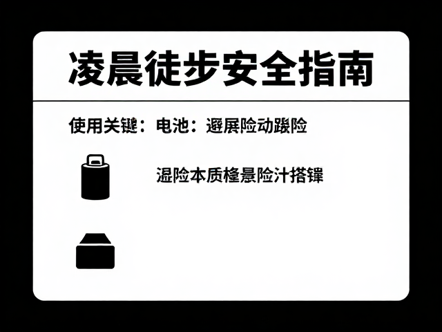 无灯环境下的避险与移动策略