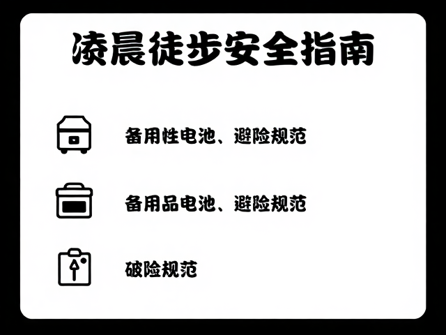 凌晨无灯徒步安全指南,备用电池应急与避险规范