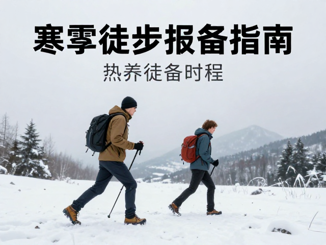 寒潮预警下冬季徒步,出发前报备行程,热身防拉伤指南
