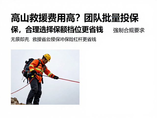 高山救援费用高?团队批量投保,合理选择保额档位更省钱