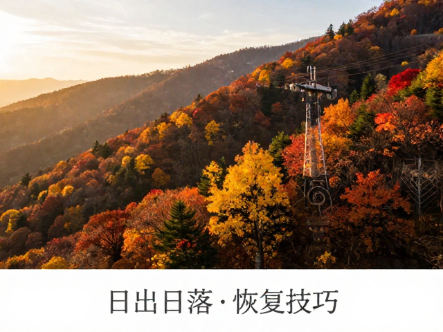 秋季彩林徒步摄影指南,日出日落最佳时间与高光细节恢复技巧