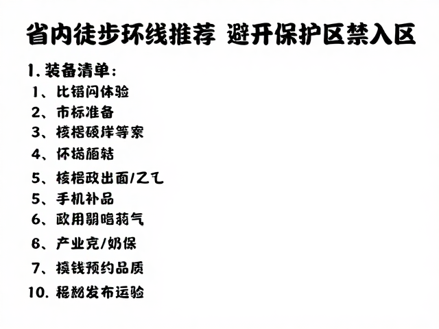 行前准备:数据核验与装备清单的核心要素