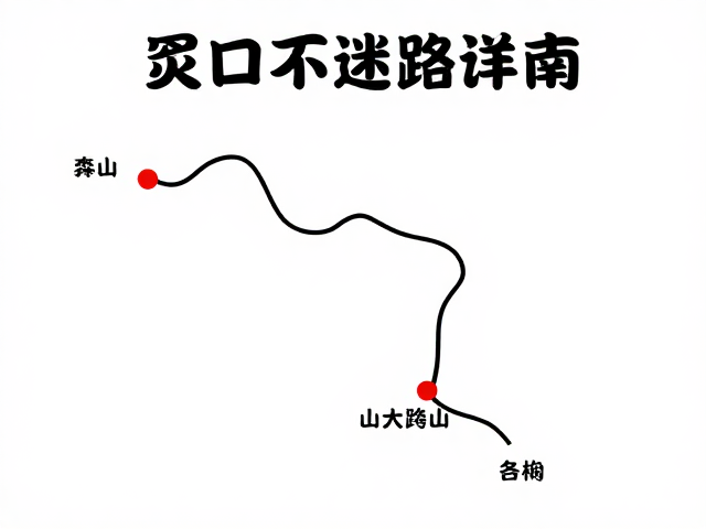 新手徒步攻略,省内山地穿越路线详解,岔路口不迷路指南